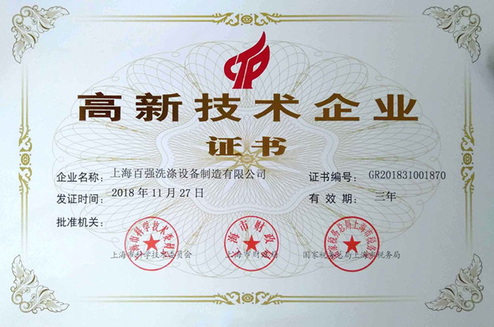 上海百?gòu)?qiáng)洗滌設(shè)備制造有限公司高新技術(shù)企業(yè)證書(shū)